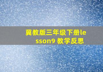 冀教版三年级下册lesson9 教学反思